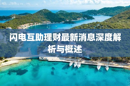 閃電互助理財最新消息深度解析與概述