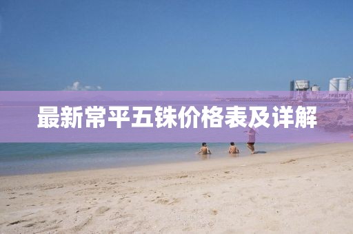 最新常平五銖價(jià)格表及詳解