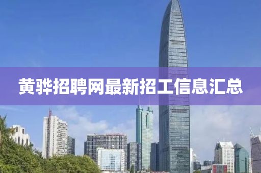 黃驊招聘網(wǎng)最新招工信息匯總