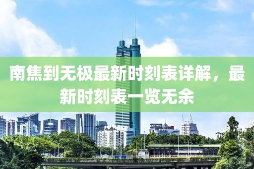 南焦到無極最新時刻表詳解，最新時刻表一覽無余