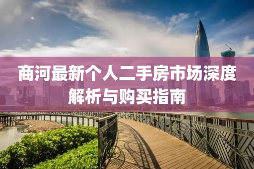 商河最新個(gè)人二手房市場(chǎng)深度解析與購(gòu)買指南