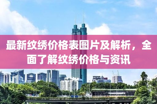 最新紋繡價格表圖片及解析，全面了解紋繡價格與資訊