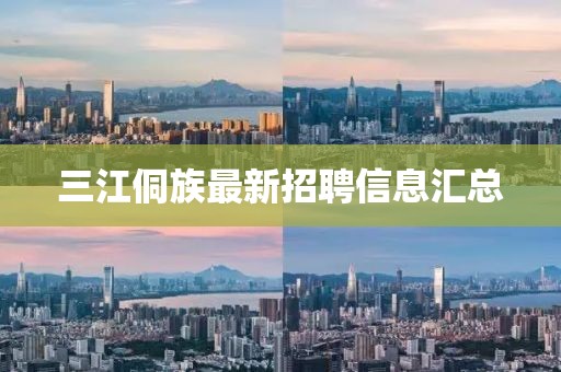 三江侗族最新招聘信息匯總