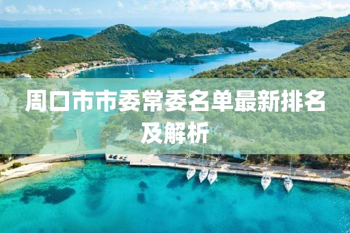 周口市市委常委名單最新排名及解析