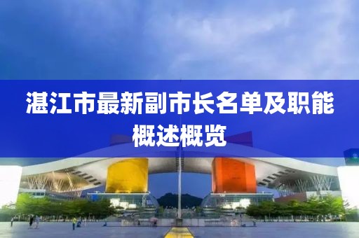 湛江市最新副市長名單及職能概述概覽