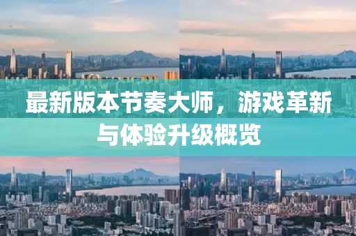最新版本節(jié)奏大師，游戲革新與體驗(yàn)升級概覽