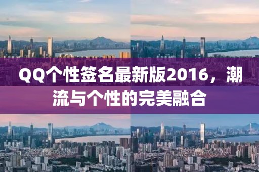 QQ個性簽名最新版2016，潮流與個性的完美融合
