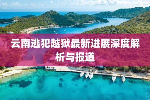 千里清秋 第21頁
