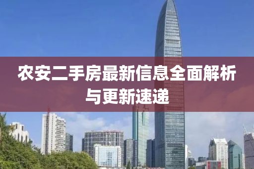 農(nóng)安二手房最新信息全面解析與更新速遞