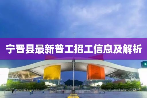 寧晉縣最新普工招工信息及解析