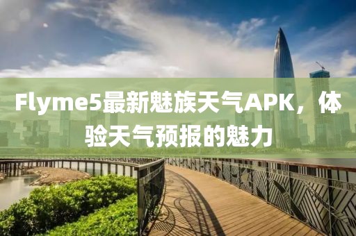 Flyme5最新魅族天氣APK，體驗天氣預(yù)報的魅力