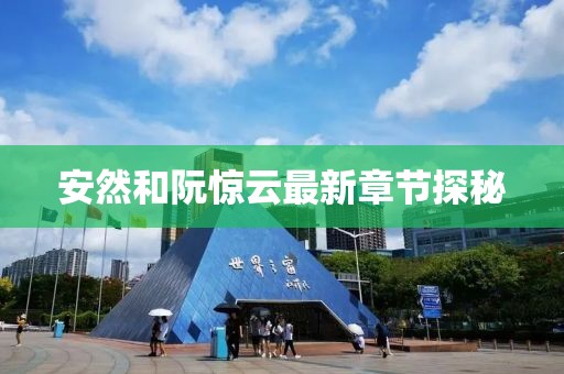 安然和阮驚云最新章節(jié)探秘