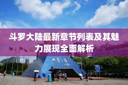 斗羅大陸最新章節(jié)列表及其魅力展現(xiàn)全面解析