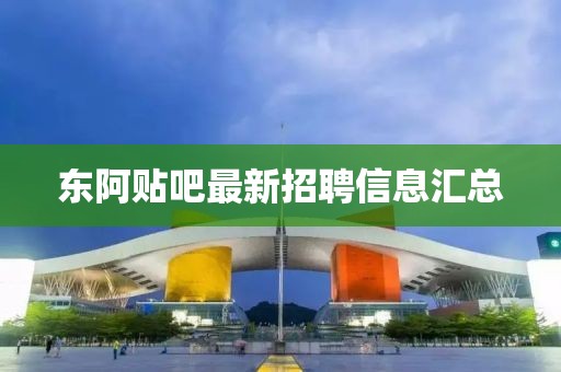 東阿貼吧最新招聘信息匯總