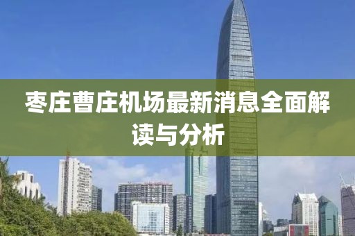 棗莊曹莊機(jī)場(chǎng)最新消息全面解讀與分析