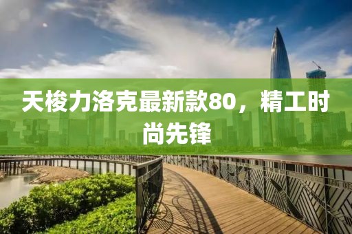 天梭力洛克最新款80，精工時尚先鋒