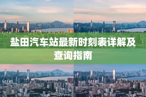 鹽田汽車站最新時(shí)刻表詳解及查詢指南