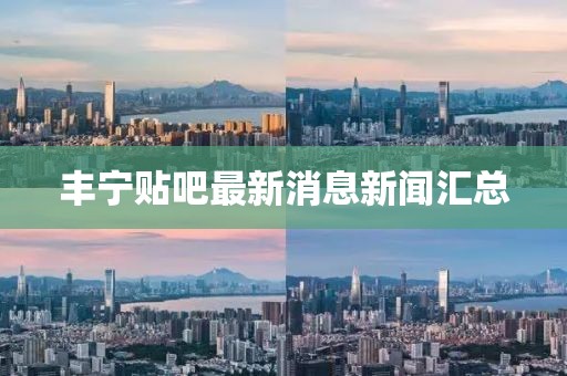豐寧貼吧最新消息新聞匯總