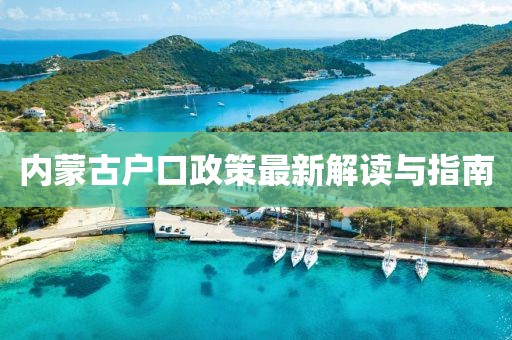 內(nèi)蒙古戶口政策最新解讀與指南