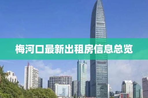 梅河口最新出租房信息總覽