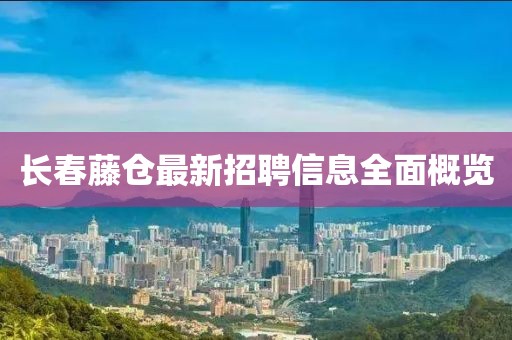 長春藤倉最新招聘信息全面概覽