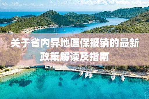 關(guān)于省內(nèi)異地醫(yī)保報(bào)銷的最新政策解讀及指南