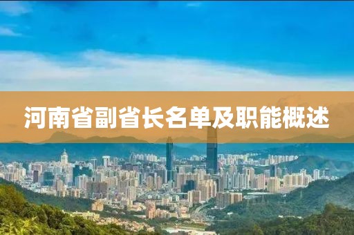 河南省副省長(zhǎng)名單及職能概述