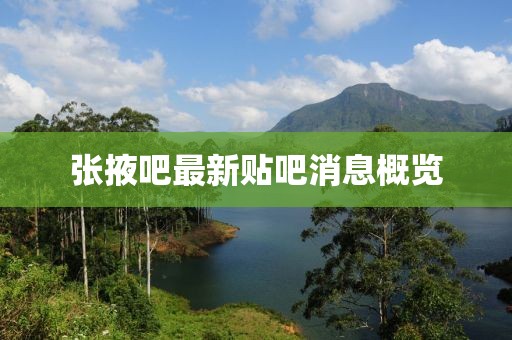 張掖吧最新貼吧消息概覽