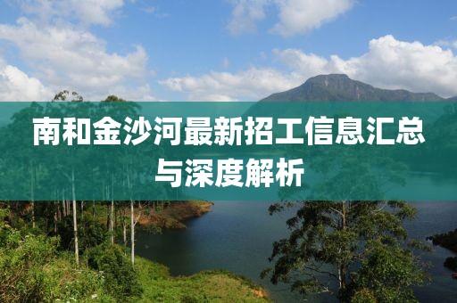 南和金沙河最新招工信息匯總與深度解析