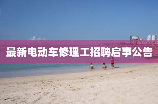 最新電動車修理工招聘啟事公告