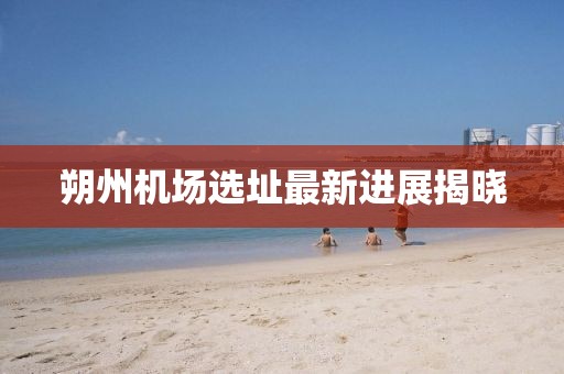 朔州機場選址最新進展揭曉