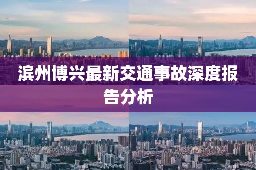 濱州博興最新交通事故深度報告分析