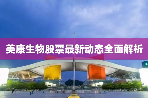 美康生物股票最新動態(tài)全面解析