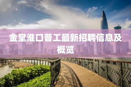 金堂淮口普工最新招聘信息及概覽