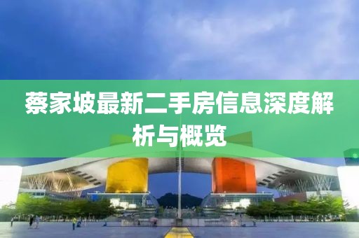 蔡家坡最新二手房信息深度解析與概覽