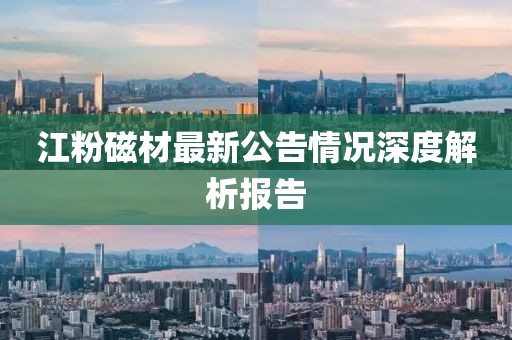江粉磁材最新公告情況深度解析報告