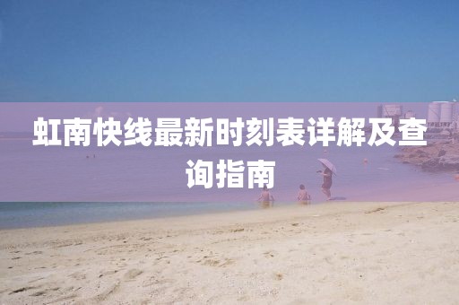 虹南快線最新時(shí)刻表詳解及查詢指南