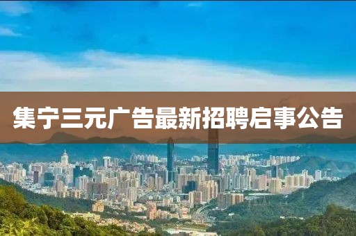 集寧三元廣告最新招聘啟事公告